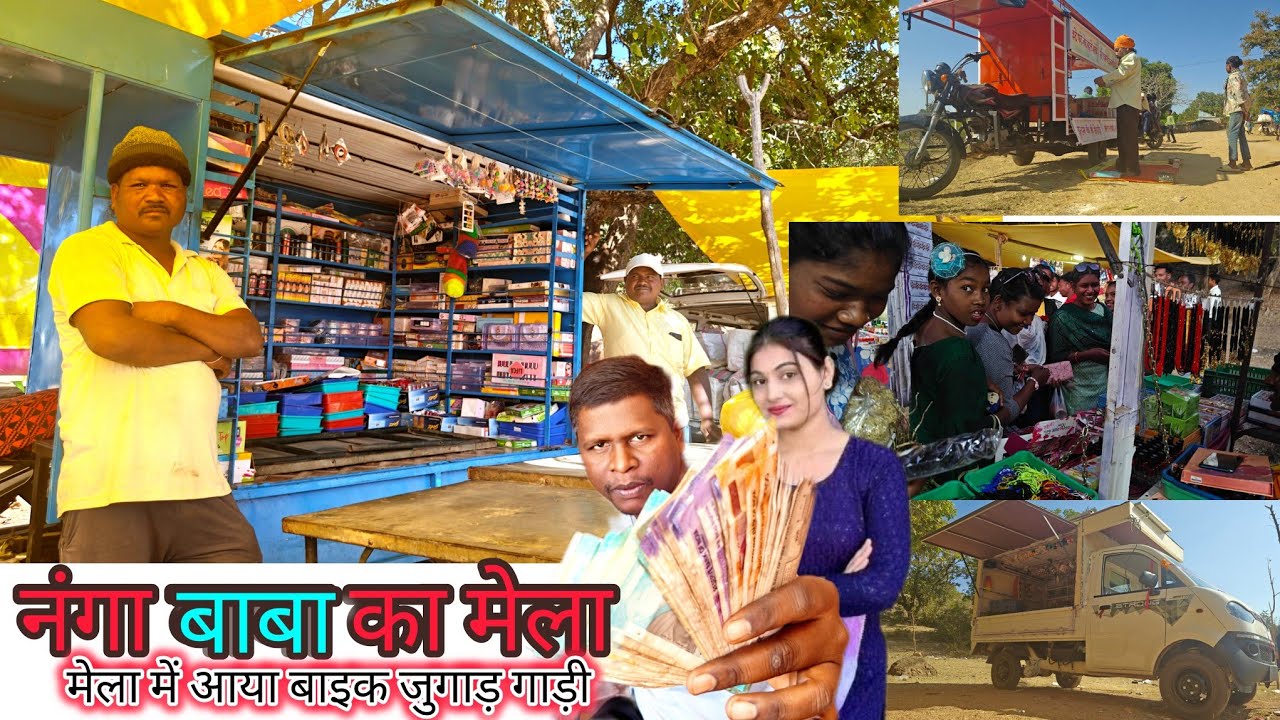 महाशिवरात्रि।। नंगा बाबा के मेला।। आया जुगाड़ गाड़ी।। मनिहारी ब्लॉक।।