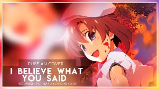 Higurashi No Naku Koro Ni Gou Op - I Believe What You Said (Кавер На Русском) Felya