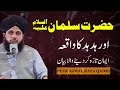 Hazrat Suleman aur hod hod ka waqia Ajmal Raza Qadri | Peer Ajmal Raza Qadri new Bayan Mp3 Song