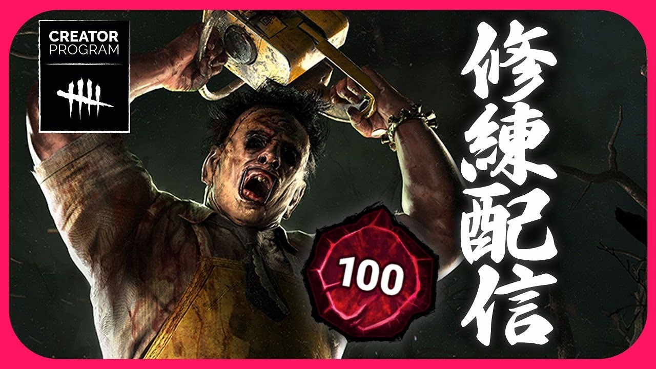 今日はカニバルを修練したいと思います【DbD｜DbD公認クリエイター 