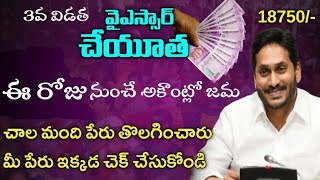 Ysr cheyutha final list 2022 | Ysr cheyutha latest update | ys Jagan | @Tv19