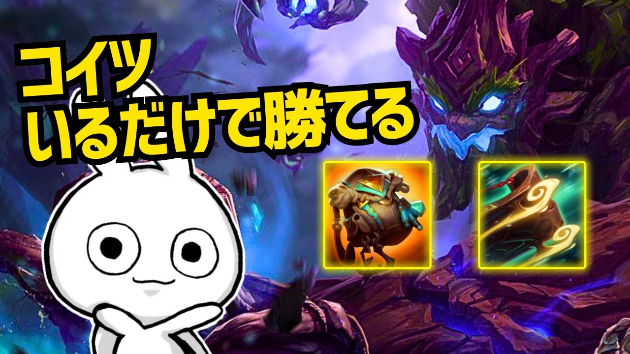 チームにいるだけで勝率爆上がりするOPサポートが簡単過ぎる マオカイ [League of Legends]