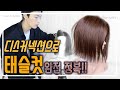 단발머리 태슬컷 디스커넥션 커트로 완전 정복!! 정확한 공식으로 질감 양감 처리 하기~!