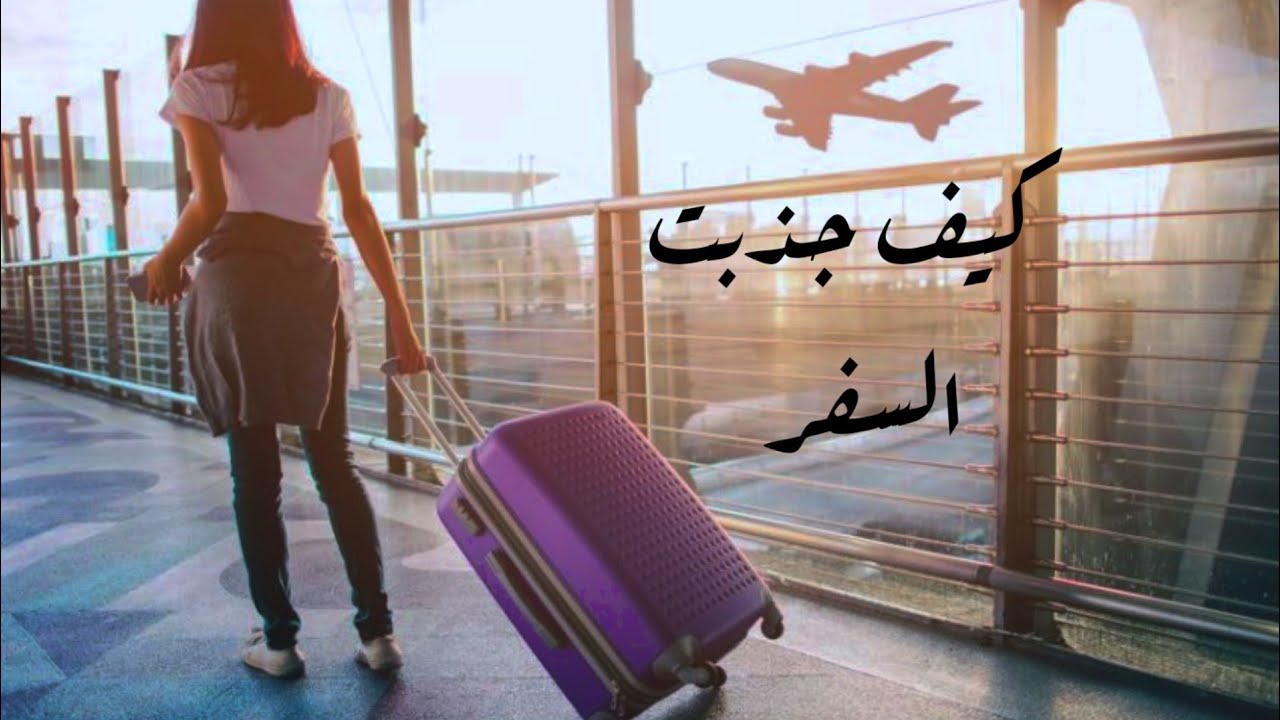 كيف جذبت السفر✈️بقانون الجذب🧲