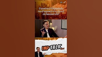 องค์กรเข้าไปดูแลเงินในกระเป๋าของพนักงานได้อย่างไร IMP TALK #EP1 | IMPRESSION #wellbeing