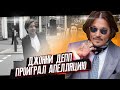 ДЖОННИ ДЕПП ПРОИГРАЛ АПЕЛЛЯЦИЮ /ФАЙЛЫ ДЖОННИ ДЕППА JOHNNY DEPP LOSES THE APPEAL /JOHNNY DEPP'S FILES