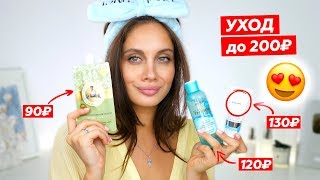 УХОДОВАЯ КОСМЕТИКА до 250 рублей | УХОД, КОТОРЫЙ НЕ БЬЕТ ПО КАРМАНУ