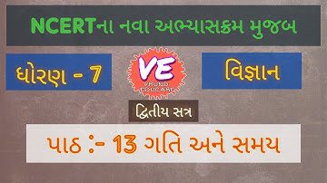 ધોરણ 7  વિજ્ઞાન સત્ર 2 પાઠ   ૧૩  ગતિ અને સમય  NCERT~ STD 7 SCIENCE~ SEM 2