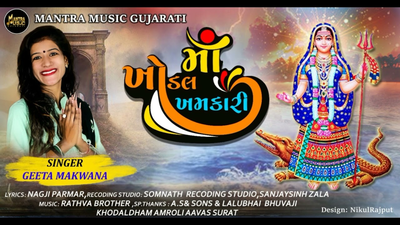 Maa Khodal Khamkari   Geeta Makwana  New Gujarati Song  Khodal Maa Song  Mogal Maa Song 