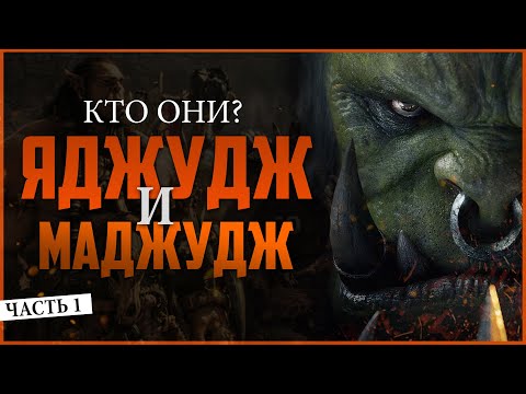 Яджудж и Маджудж