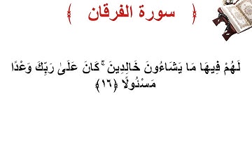 سورة الفرقان الأية 16