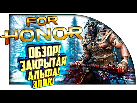 Видео: For Honor - ОБЗОР ИГРЫ! - ЗАКРЫТАЯ АЛЬФА! - ЭПИК!