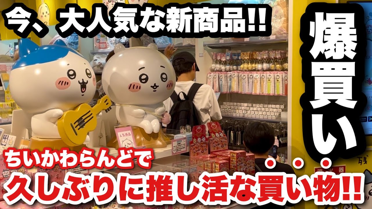 【ちいかわらんどで爆買いしてきた】3連休中でもフリー入場！？あの新商品とレア再入荷マスコットも手に入れ久しぶりの推し活を楽しんできた！【ちいかわ】