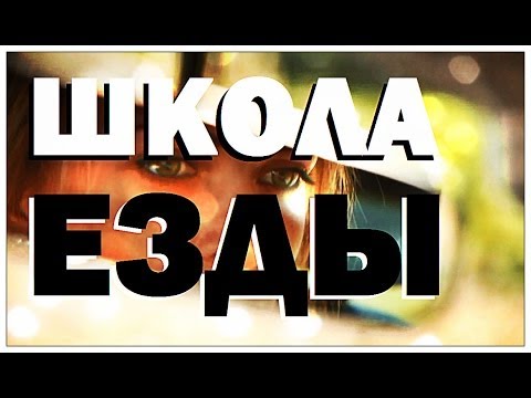 Галилео. Школа внедорожной езды