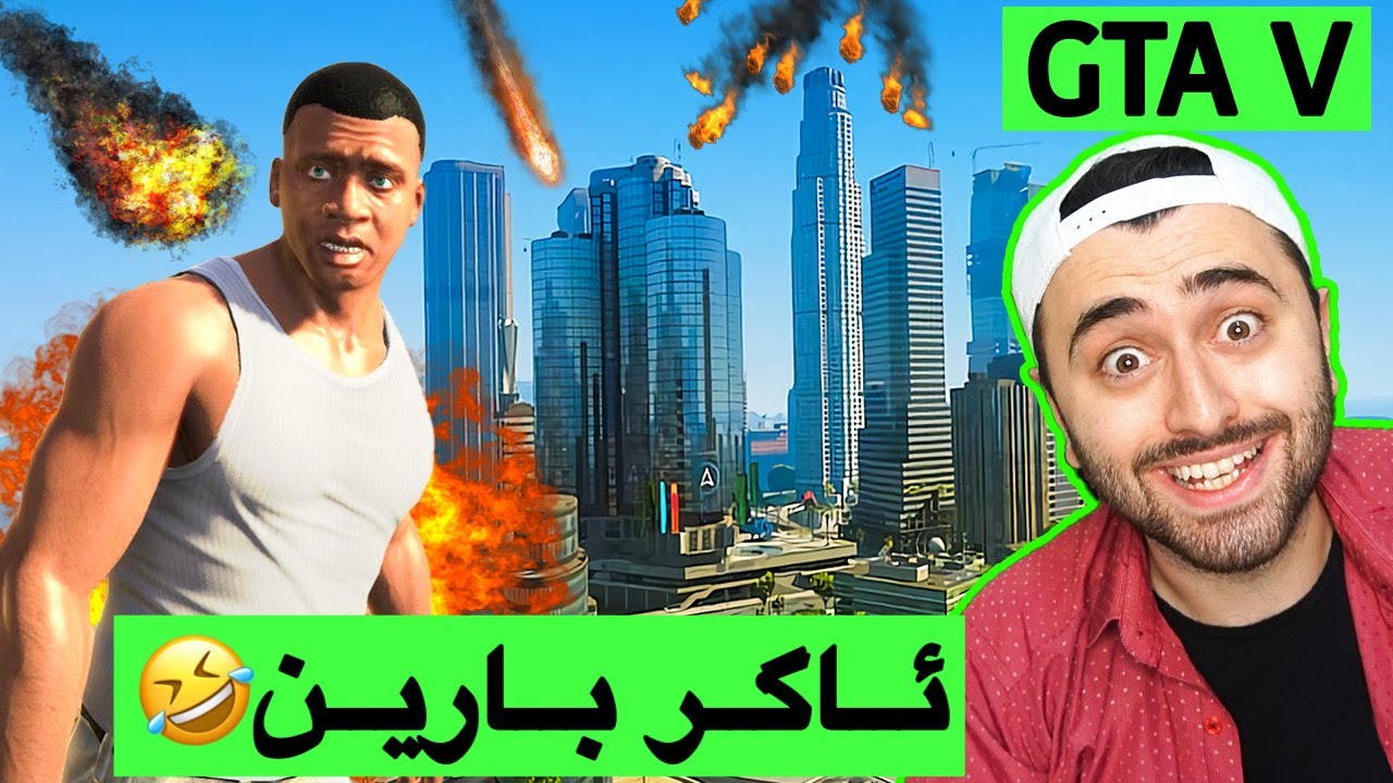 بەرد بارین GTA V🤣 (مۆد)