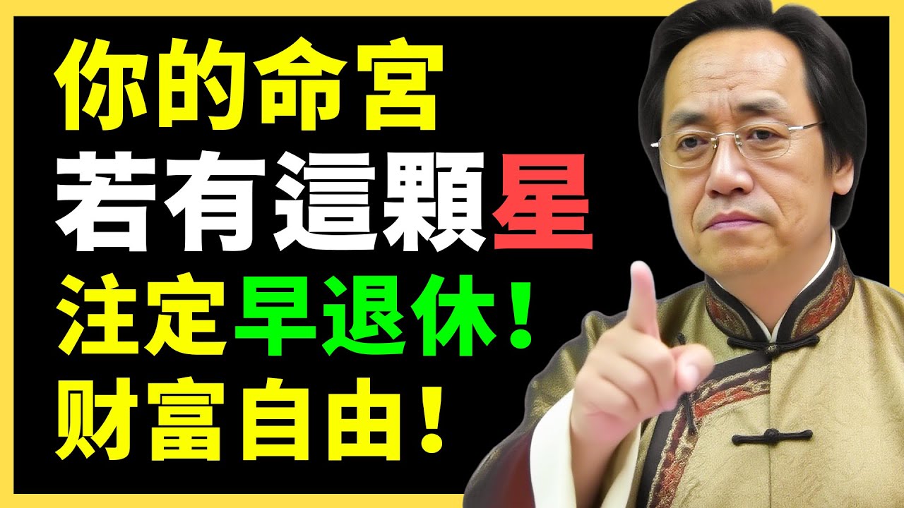 不少人一生辛苦，就是缺了這顆星！#倪海廈   #國學智慧 #國學文化 #中華智慧