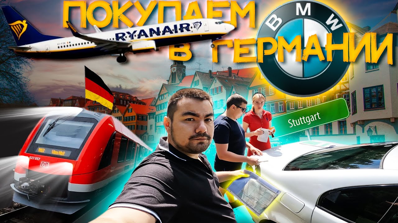 Галопом по ЕВРОПЕ. Летим в Германию за BMW!