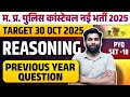 Target MP Police Constable 2025 | Reasoning के ये प्रश्न बार-बार आते हैं | Previous Year Paper