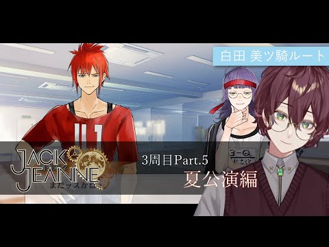 【ジャックジャンヌ】白田先輩と向き合う Part.5【よなが/#新人Vtuber】