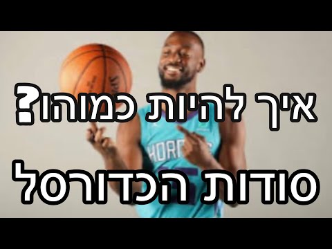 וִידֵאוֹ: ההיסטוריה של התפתחות הכדורסל בעולם