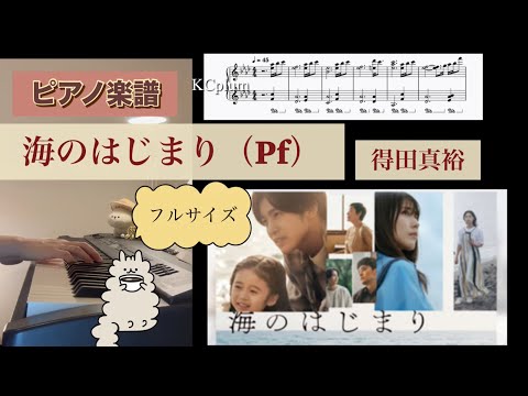海のはじまり（Pf) - 得田真裕