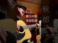 都万の秋 吉田拓郎