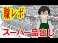 スーパーで品出しバイトしてるんだけど質問ある？