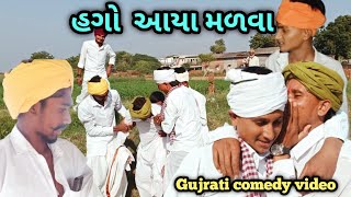 હગો આયા મળવા || Hago Aaaya Malva || Gujrati comedy video|| RG official|| #gujaraticomedy 
