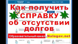 Как получить справку об отсутствии или наличии налоговой задолженности.