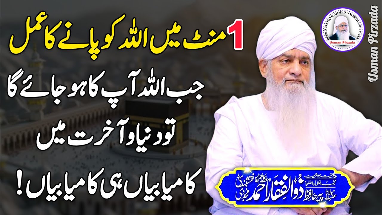 Sirf  1 Mint Ka Amal Karen Or Allah Ko Pa Len😱😍 Peer Zulfiqar Ahmed Naqshbandi❤️ New Lecture 2024 HD