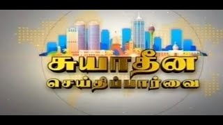 Suyadheena Seidhi Paarvai - 03.01.2026