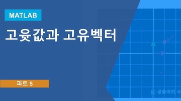 고윳값과 고유벡터 | 선형대수학의 행렬방법, 파트 5