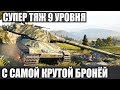 БАТЯ СЕЛ ЗА ЛУЧШИЙ ТТ 9ГО УРОВНЯ В МИРЕ ТАНКОВ И ПОПАЛ В ИСТОРИЮ WOT