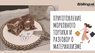 🥕🥮 Приготовление МОРКОВНОГО ТОРТИКА и разговор о МАТЕРИАЛИЗМЕ 🛍💸