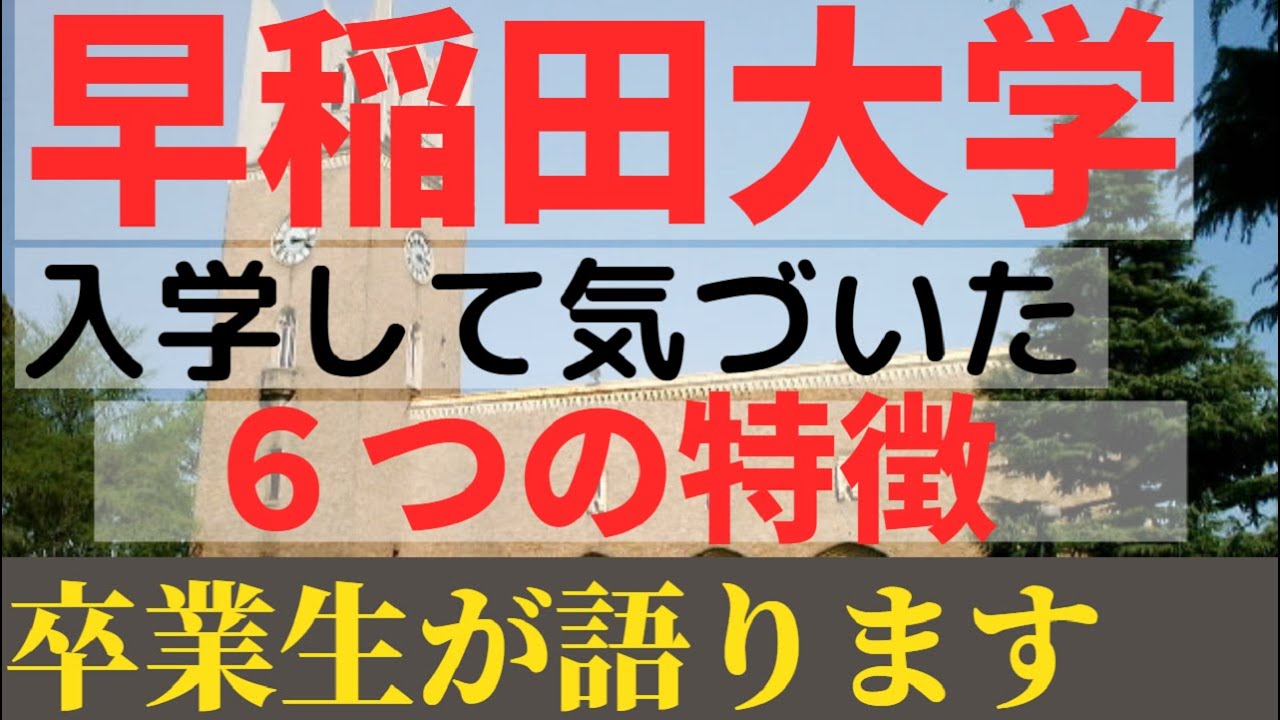 早稲田大学の校風と雰囲気 キャンパスライフやサークルの口コミを卒業生が語ります Youtube