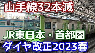 【また減便】JR東日本ダイヤ改正。中央線の行き先がかなり変わる？常磐線はまた減便？東海道線アクティー廃止でどうなった？