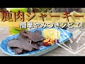 【ジビエ料理】マジで美味い！本格『鹿肉ジャーキー』の作り方！