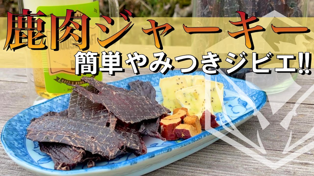 【ジビエ料理】マジで美味い！本格『鹿肉ジャーキー』の作り方！