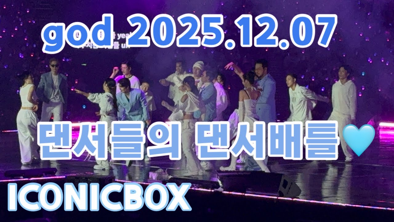 god ICONICBOX 콘서트 2025.12.07 올림픽체조경기장 (댄서배틀)