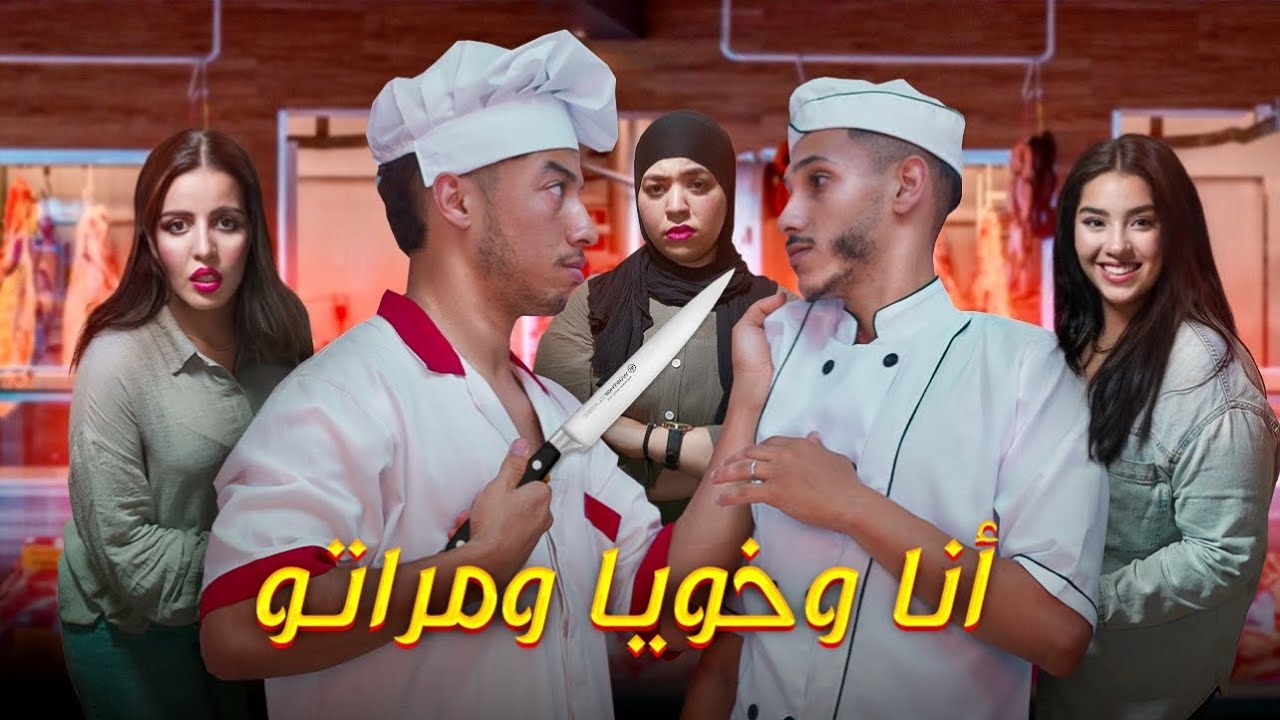 فيلم مغربي : أنا وخويا ومراتو 😂