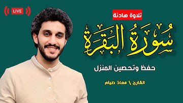 سورة البقرة كاملة تلاوة هادئة تريح قلبك - القارئ معاذ صيام❤️