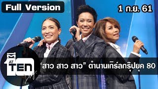 ตีสิบเดย์ ( 1 ก.ย. 61) : 