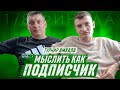 МЫСЛИТЬ КАК ПОДПИСЧИК | ИВАНЫЧ vs. ЕГОРОВ | КТО ИЗ АМКАЛА БОЛЬШЕ ВСЕХ ЛЮБИТ ПОСИДЕТЬ НА ТУАЛЕТЕ?