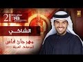 حسين الجسمي - الشاكي | مهرجان فاس للموسيقى العريقة 2015