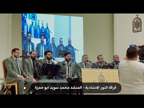 موشح حير الالباب جل من قد صورك فرقة النور الانشادية
