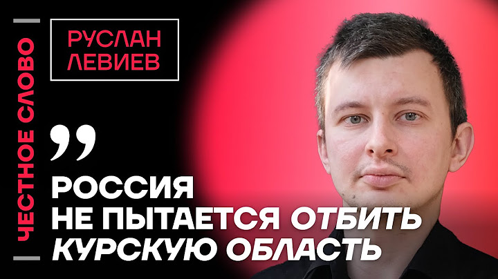 Левиев про бои в Курской области и Угледаре, мобилизацию и оружие Украины🎙 Честное слово с Левиевым
