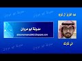 اني ذكرتك فاخضرت بساتيني المنشد عبد العزيز ال تويم Enni Dhakartuka Abdulaziz Al Tuyem اني ذكرتك فاخضرت بساتيني المنشد عبد العزيز ال تويم Enni Dhakartuka Abdulaziz Al Tuyem