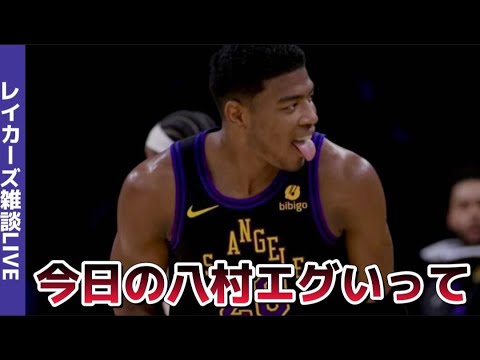 【NBA雑談LIVE】今日の八村のプレーを振り返ろう #nba #nba2k #nbahighlights #渡邊雄太 #八村塁 #レブロン#クーズ男