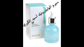 (hayaloronic acid serum  from mizon)سيروم الهايلورونيك أسيد الكوري من شركة ميزون