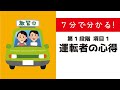 第1段階 項目1「運転者の心得」【7分で分かる】